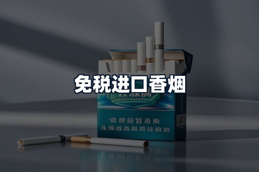 免税进口香烟